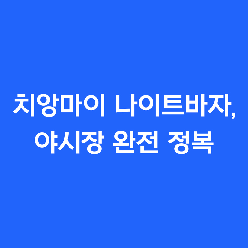 치앙마이 나이트바자 야시장 완전 정복