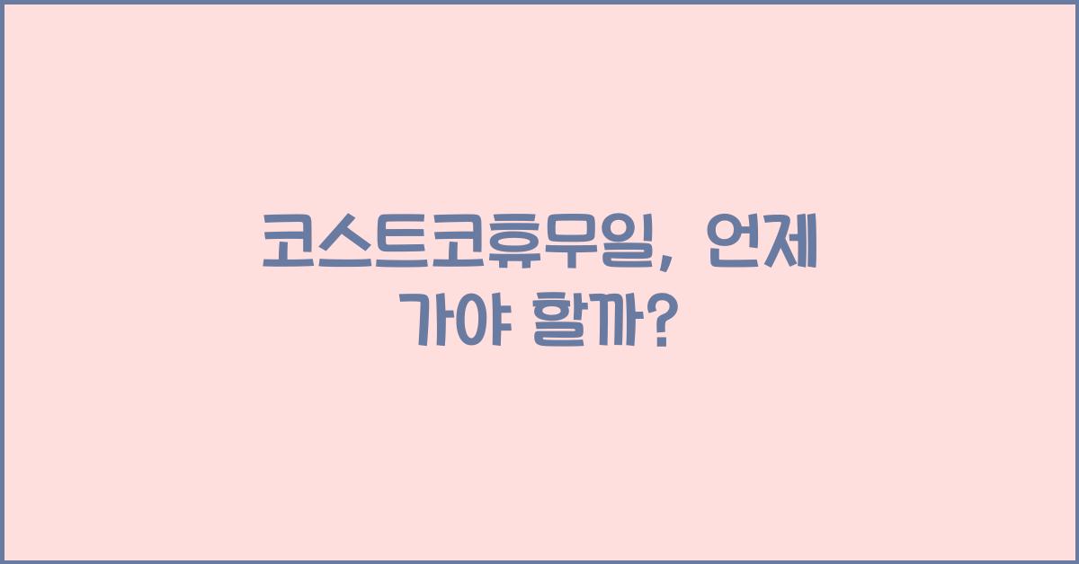 코스트코휴무일