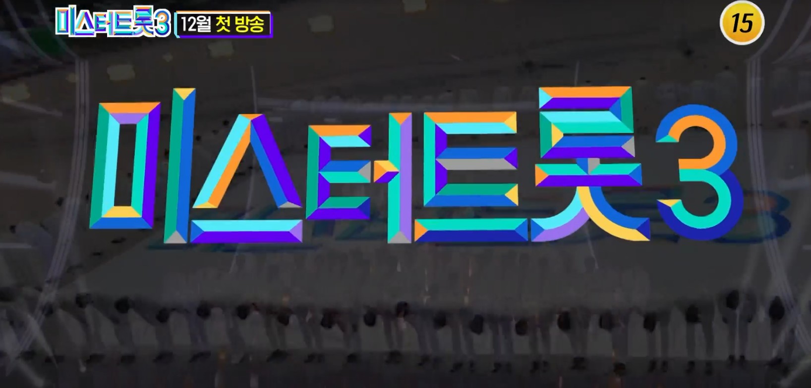 미스터트롯3 출연진 정보 참가자 영상 미리보기