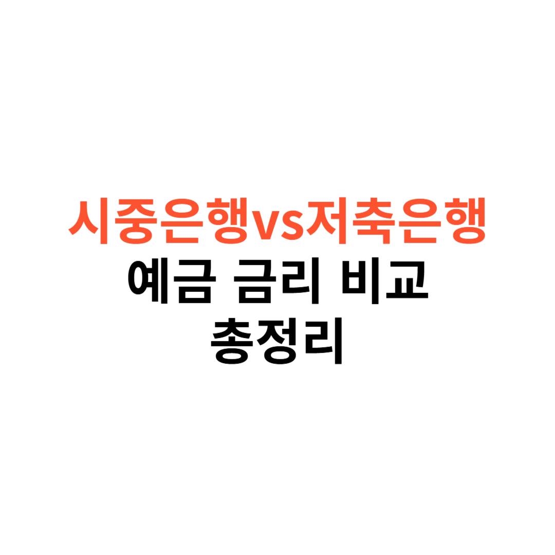 시중은행vs저축은행 예금금리