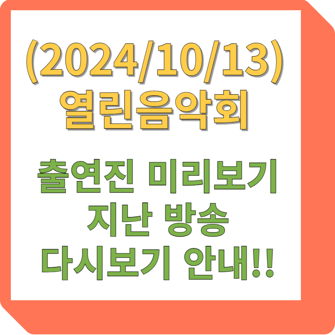 열린음악회 13일 출연진