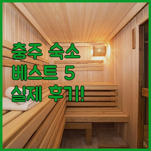 충주 숙소 추천 베스트 5 청결도와 ..