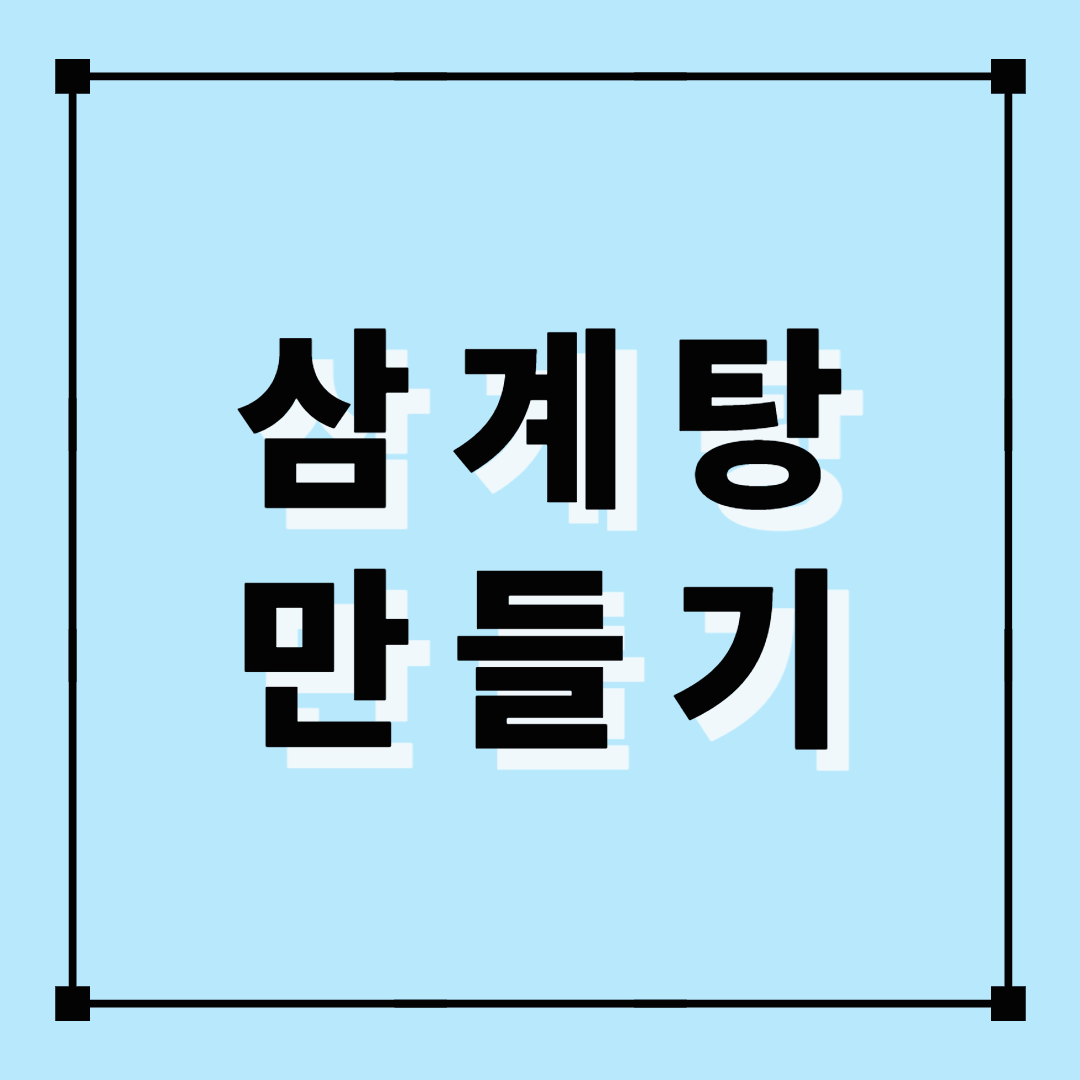 삼계탕, 초복삼계탕, 삼계탕만들기, 초복음식, 복달임