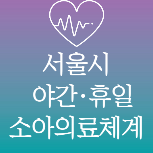 우리아이 안심병원