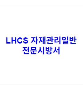 LHCS 자재관리일반 전문시방서