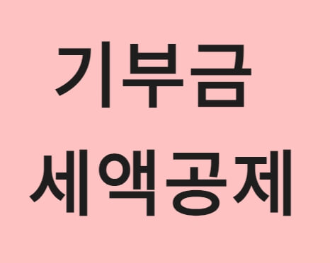 기부금 세액공제