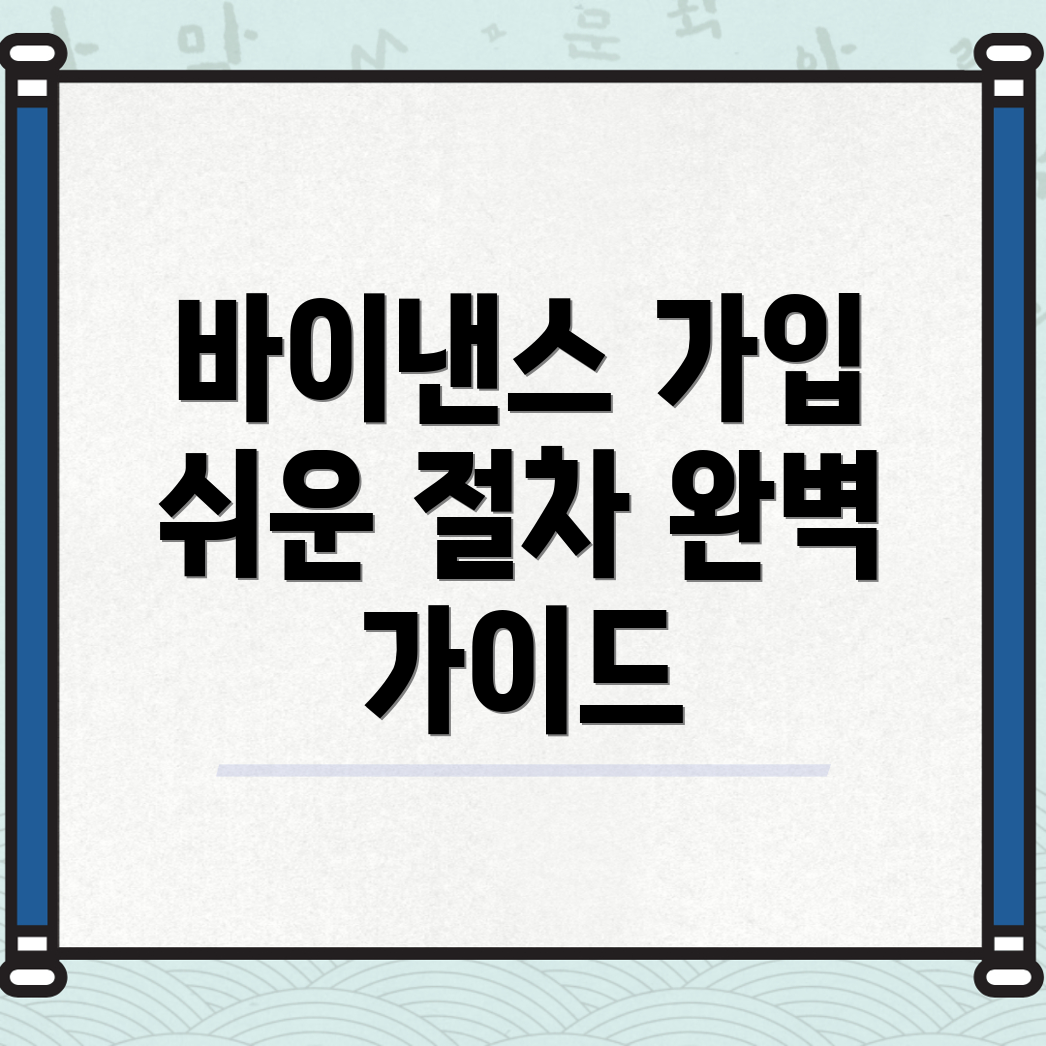 바이낸스 가입 방법
