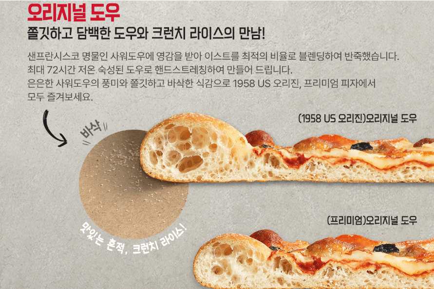 피자헛 오리지널도우