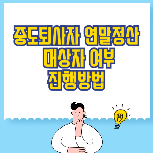 중도퇴사자 연말정산 대상자 여부 및 연말정산 진행방법