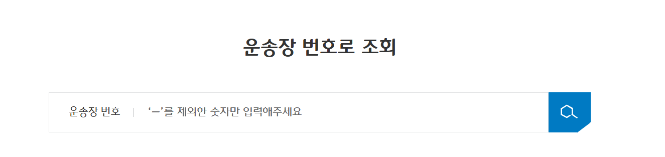 CJ대한통운 택배조회 (운송장 번호 입력)