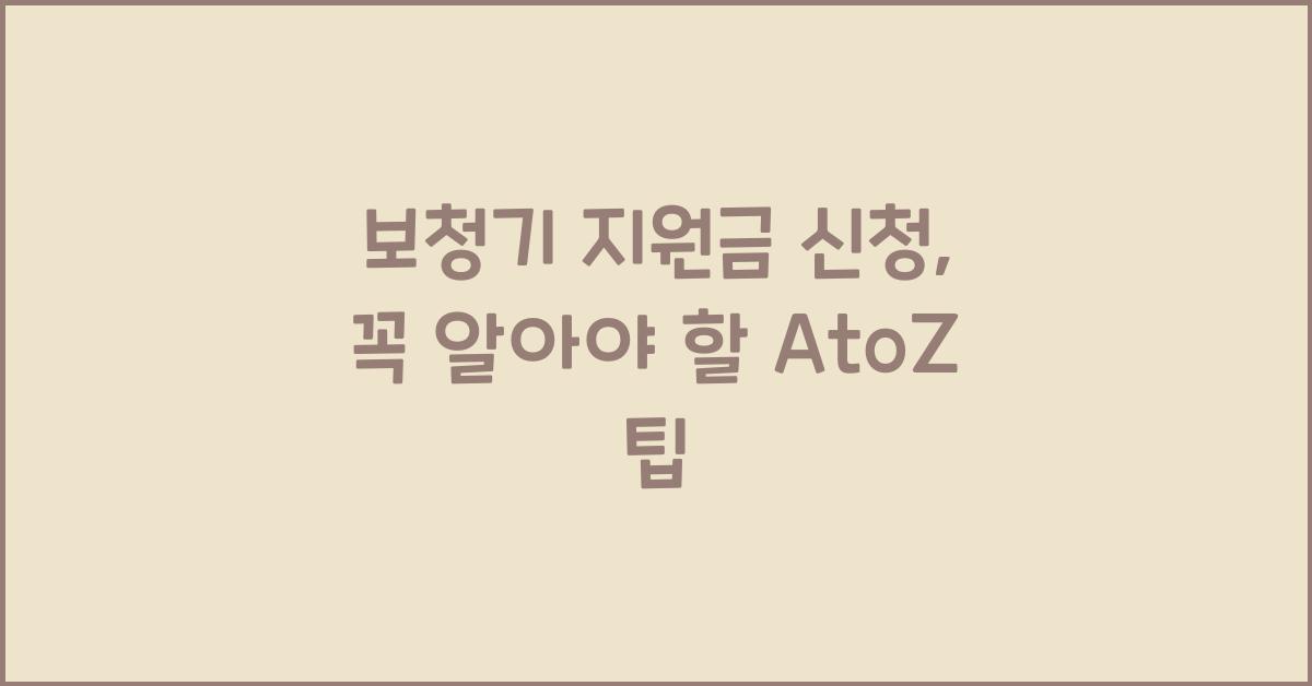 보청기 지원금 신청