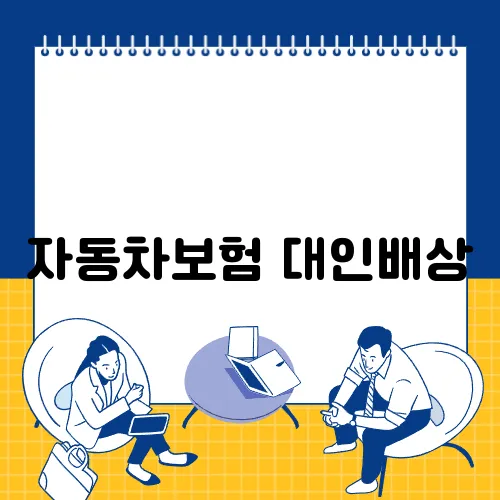 자동차보험 대인배상