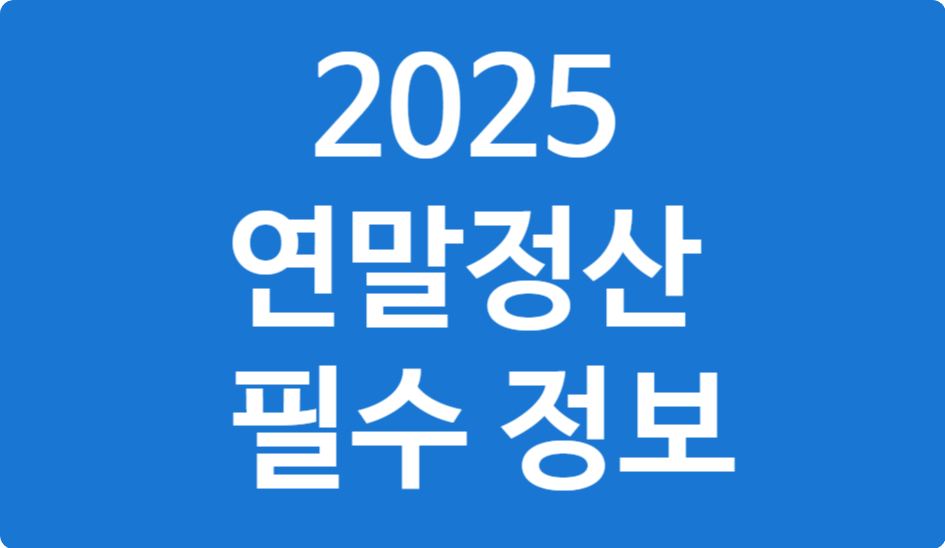 직장인 연말정산 신용카드 공제 계산법