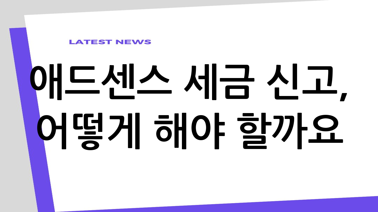 애드센스 세금 신고