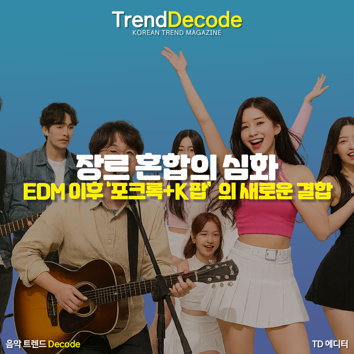 포크록 감성과 K팝 무대가 하나로 섞여 새로운 장르로 확장되는 음악 트렌드