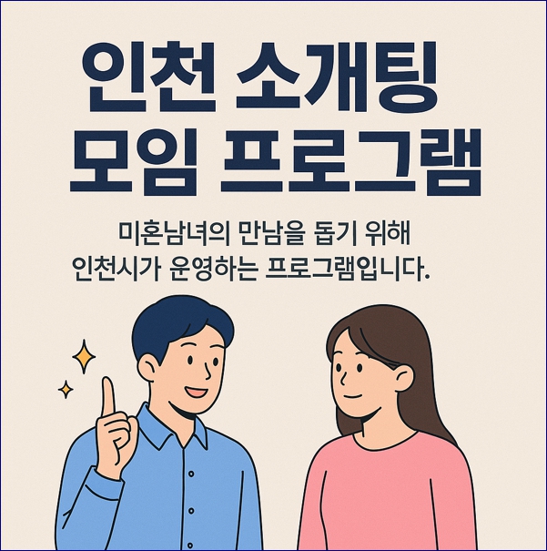 인천 소개팅 모임 프로그램. 참여대상,일정,신청방법