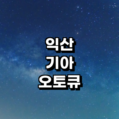 익산시 기아 오토큐