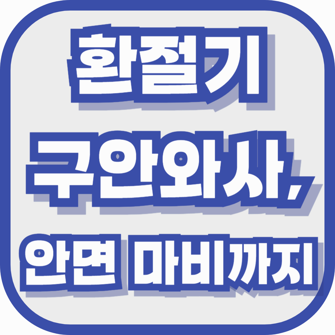 환절기 구안와사, 감기인 줄 알았다가 얼굴이 마비될 수도 있습니다