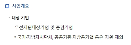 지원 대상 기업 종류 명시 (우선지원대상기업, 중견기업)