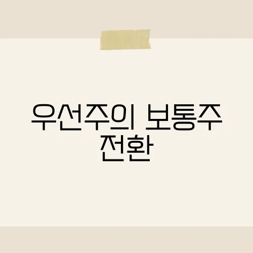 우선주의 보통주 전환, 주가 영향은?