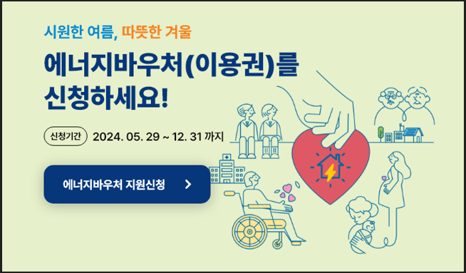 에너지바우처 신청 안내 이미지