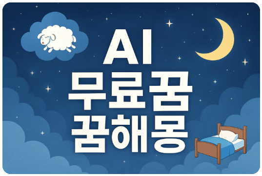 로또 꿈해몽 꿈풀이 숫자