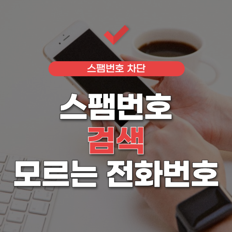 스팸번호-검색-썸네일