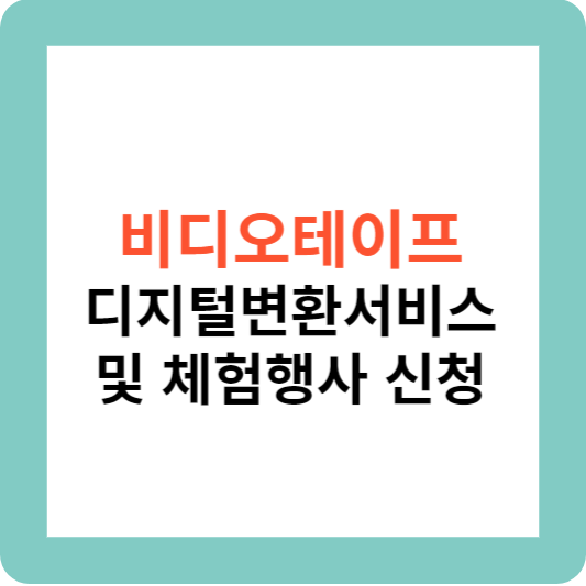 비디오테이프 디지털변환서비스 및 체험행사