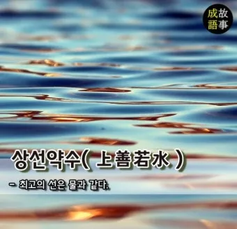 상선약수 뜻 유래 예문 반대말 유의어 해설_20