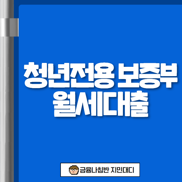 청년전용 보증부월세대출 02