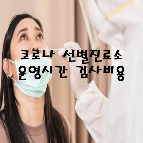 코로나 선별진료소 운영시간 검사