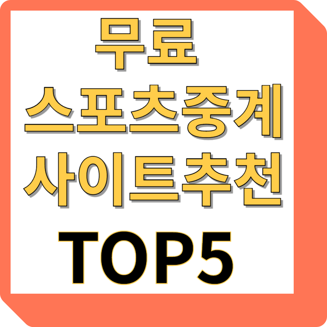 무료 스포츠중계 사이트추천