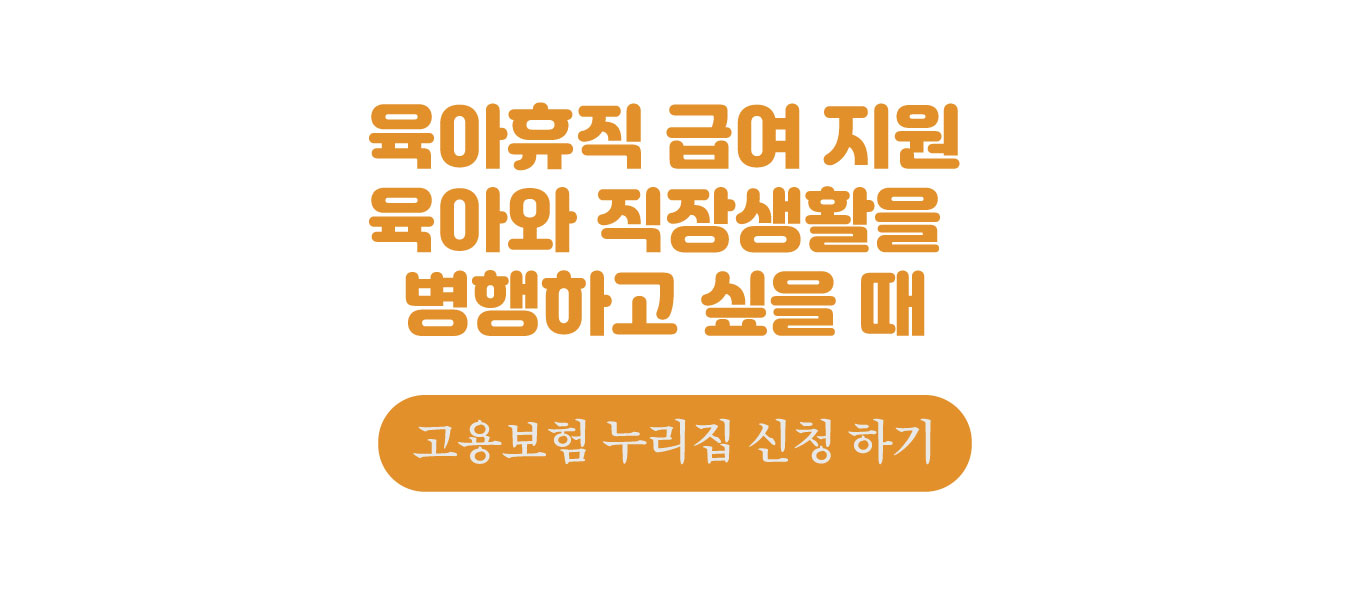 육아휴직 급여 지원 신청 하기