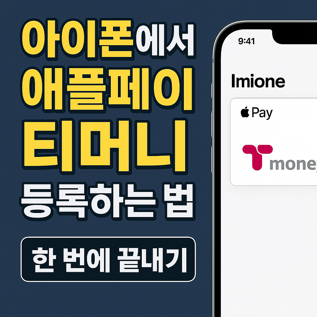 아이폰 애플페이 티머니 등록