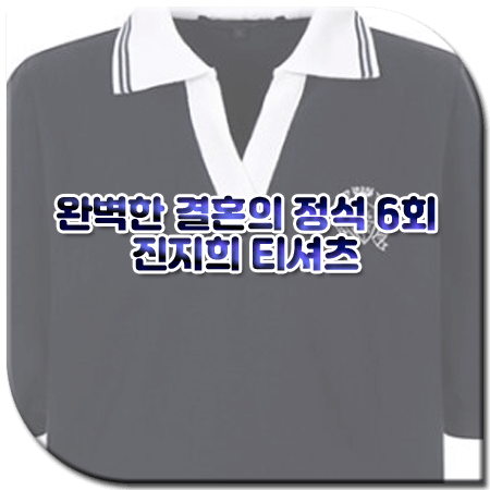 완벽한 결혼의 정석 6회 진지희 티셔츠