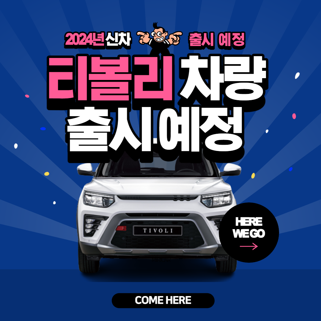 2024 티볼리 차량 출시 얘정