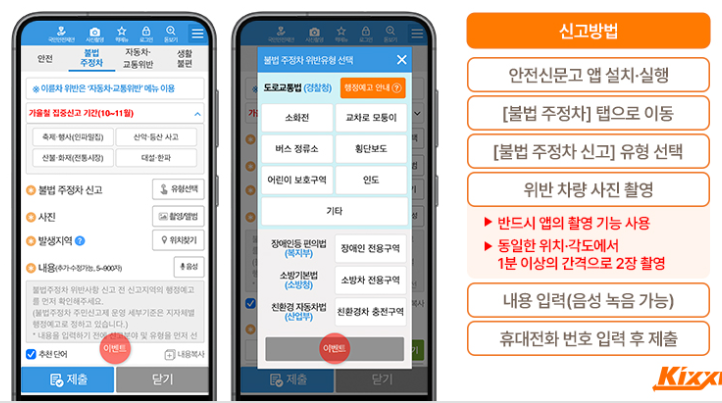 주정차 위반 신고-안전신문고 앱
