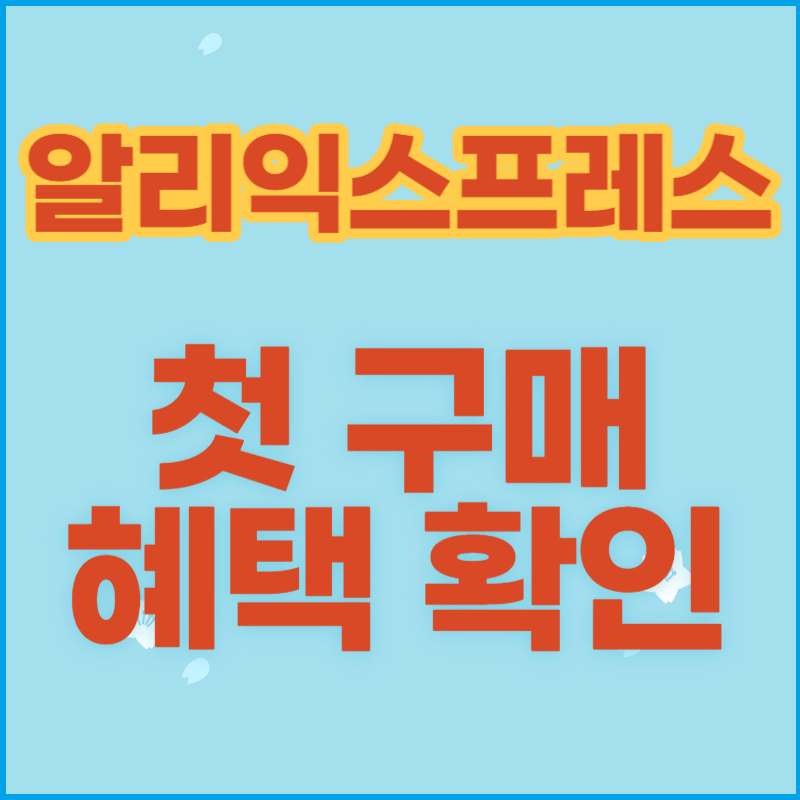 알리익스프레스 첫구매 혜택 할인