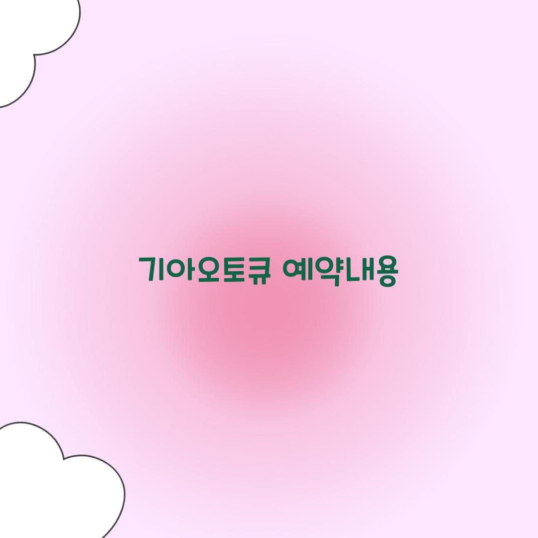 기아오토큐 예약내용