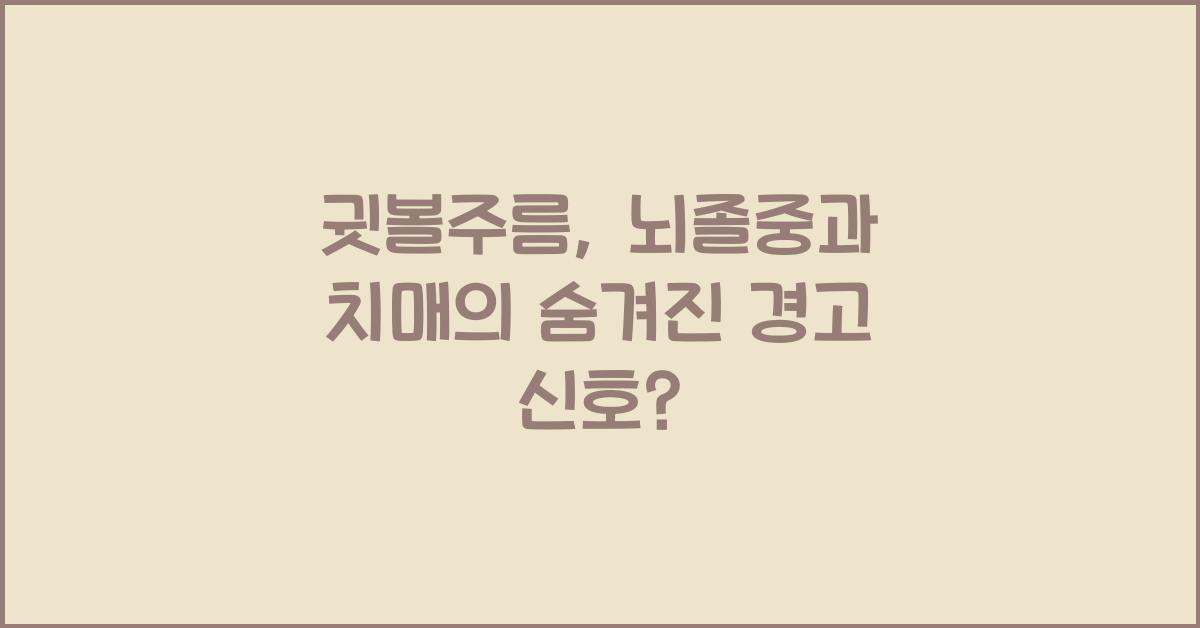 귓볼주름