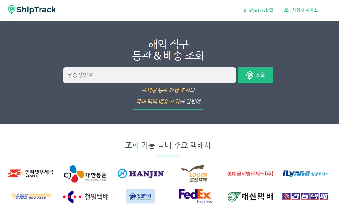 해외직구 배송조회 한 번에 끝! 쉽트랙 홈페이지 바로가기 및 사용법 총정리 (통관조회까지 가능) 관련 사진