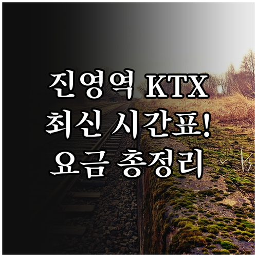 김해 진영역 KTX 시간표 및 버스 ..