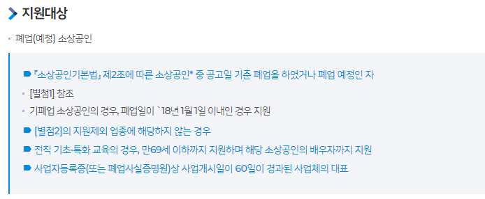 소상공인 희망리턴패키지: 재창업, 취업 교육 지원 대상