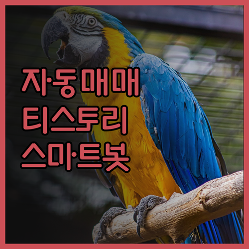 자동매매 프로그램과 티스토리 포스팅 