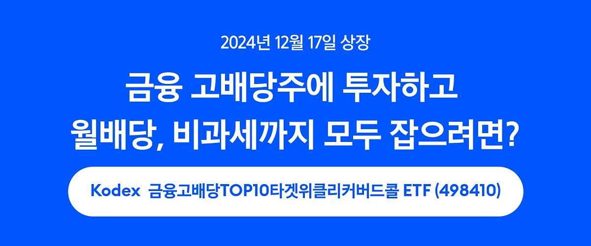 KODEX금융고배당TOP10타겟위클리커버드콜(1)