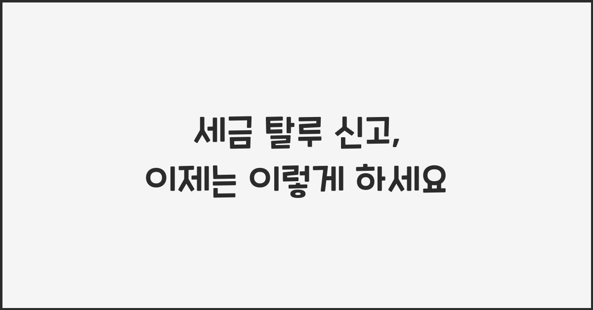세금 탈루 신고