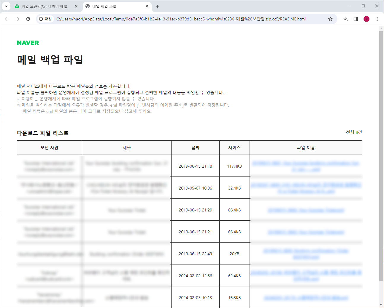 README 문서 스크린샷; 메일 백업 파일 목록 나열