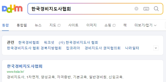 경비지도사협회 홈페이지 메인 화면