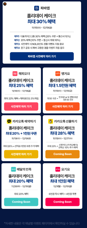 파리바게뜨 채널별 사전예약 혜택