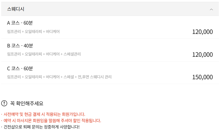 용인스웨디시 더데이테라피 코스 안내